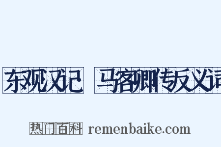 东观汉记·马客卿传反义词是什么意思的图片